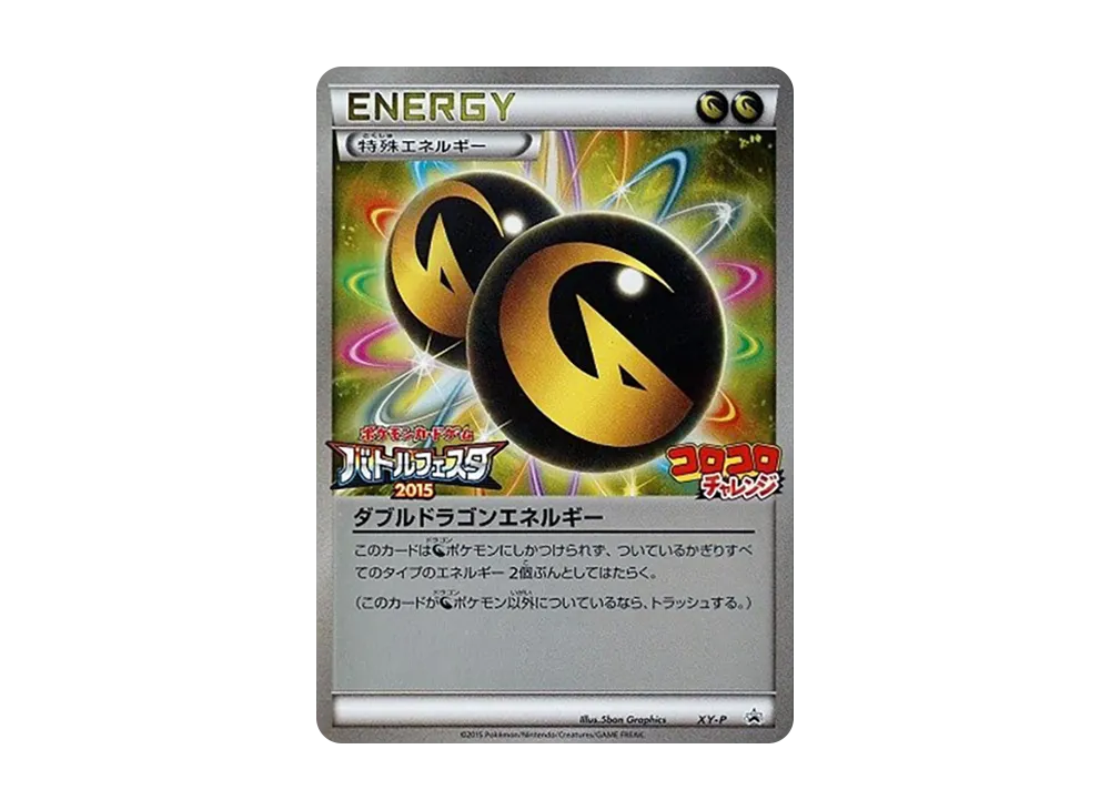 ダブル龍ゴンエネルギー P [XY-P](宣傳卡「對戰フェスタ2015 コロコロチャレンジ 勝利賞」)