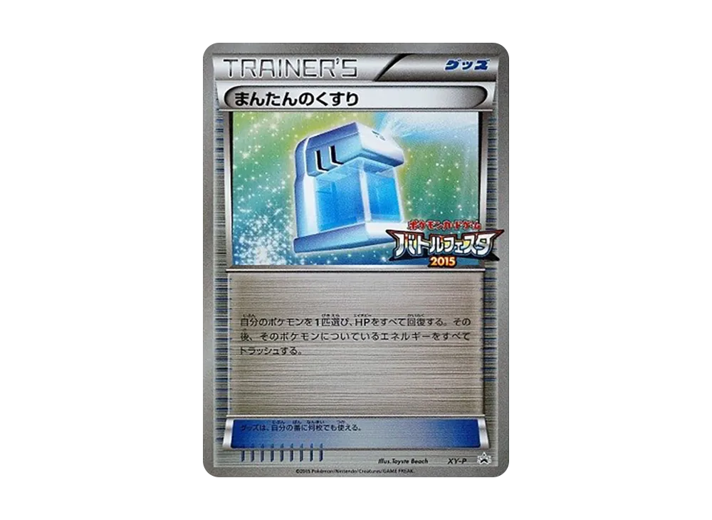 Max Potion P [XY-P](Promotional Cards "Battle Festa 2015 Victory Battle Victory Award")