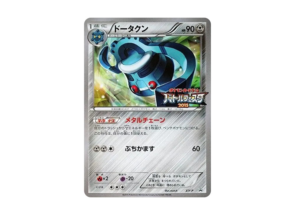 青銅鐘 P [XY-P](宣傳卡「對戰フェスタ2015 プレイポイント オリジナルカード」)