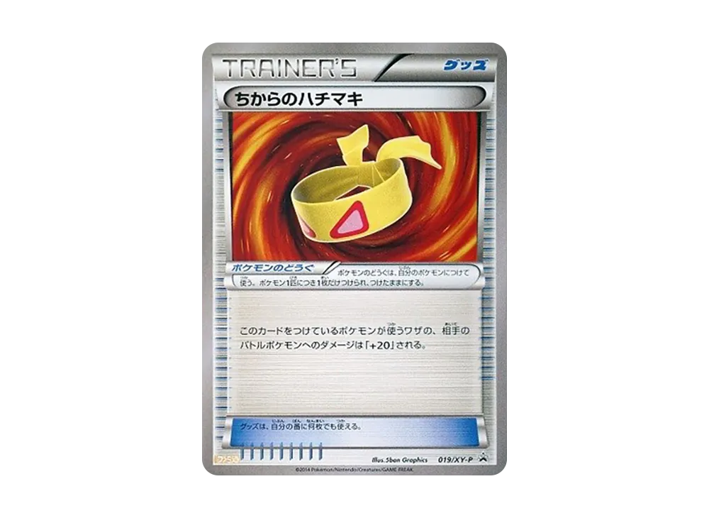 ちからのハチマキ P [XY-P 019](宣傳卡「ファミ通ナビBOOK」)