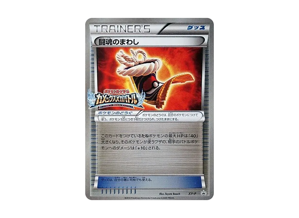 鬥魂のまわし P [XY-P](宣傳卡「水箭龜メガ對戰 ビクトリー對戰 勝利賞」)