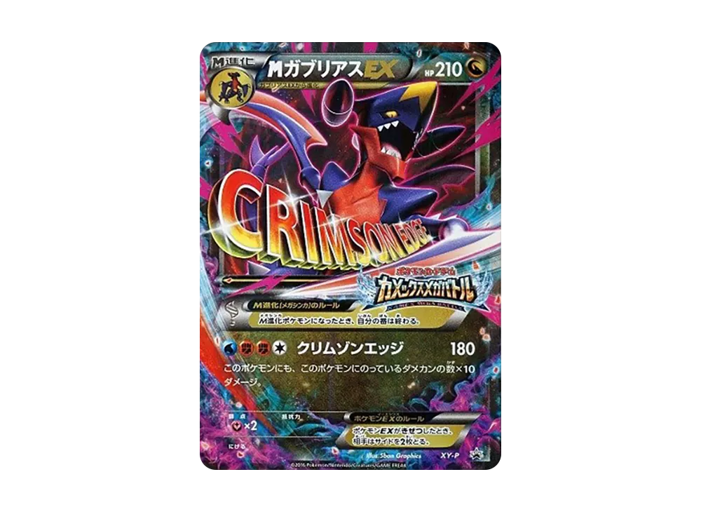 MガブリアスEX P [XY-P](プロモーションカード「カメックスメガバトル