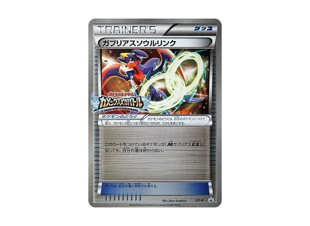 ガブリアスソウルリンク P [XY-P](プロモーションカード「カメックス