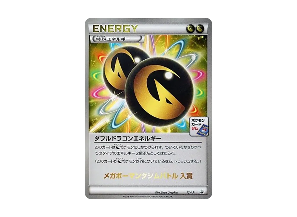 ダブル龍ゴンエネルギー P [XY-P](宣傳卡「メガボーマンダジム對戰」)
