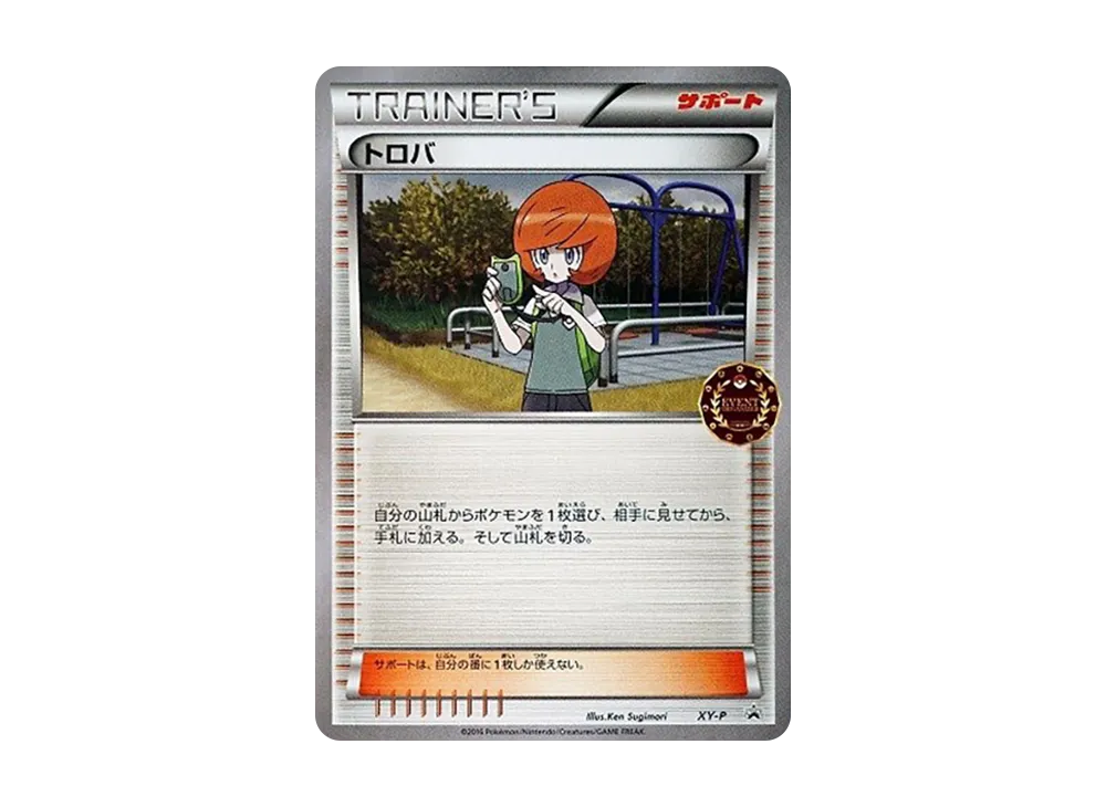 トロバ P [XY-P](宣傳卡「寶可モンカードゲーム公認自主イベント」)