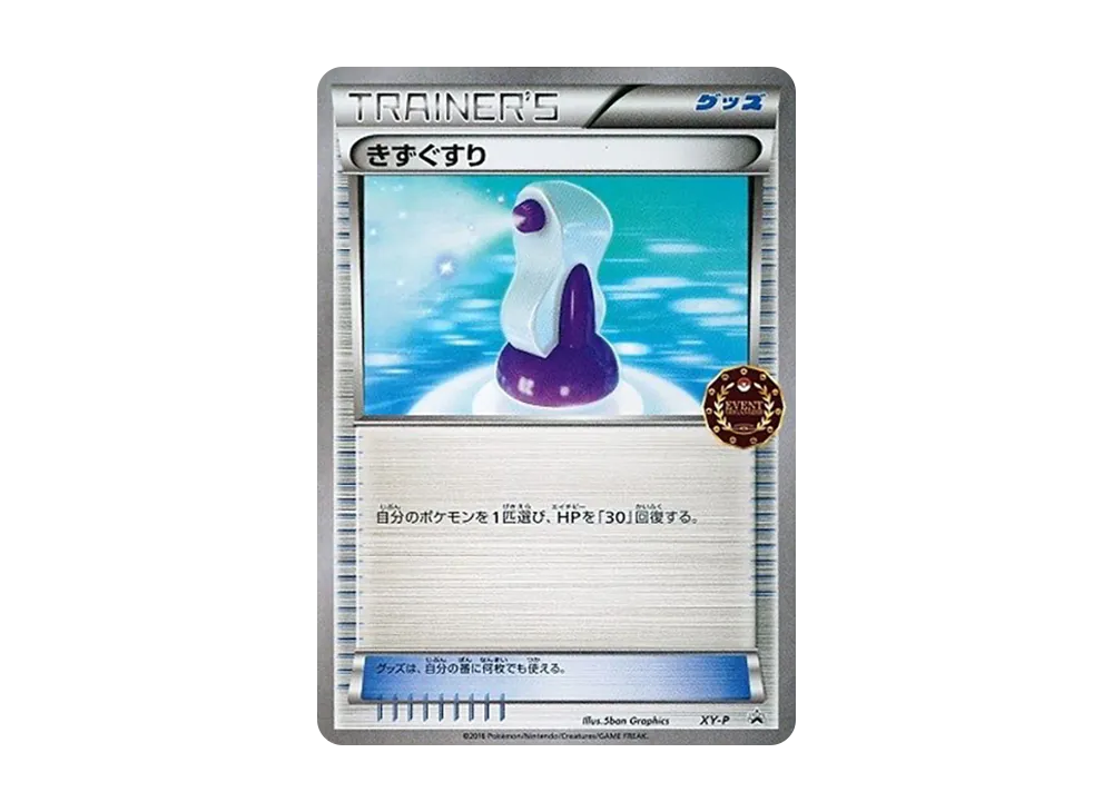傷藥 P [XY-P](宣傳卡「寶可夢卡牌遊戲公認自主活動」)