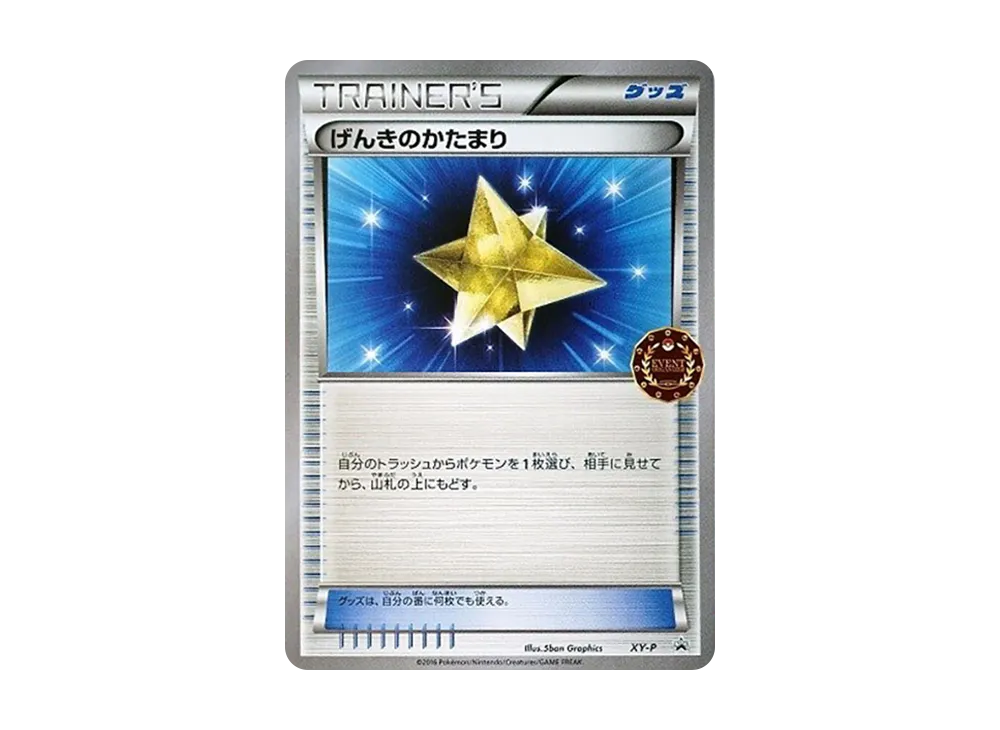 げんきのかたまり P [XY-P](宣傳卡「寶可モンカードゲーム公認自主イベント」)