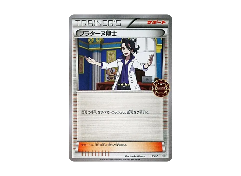 普拉塔斯博士 P [XY-P](宣傳卡「寶可夢卡牌遊戲公認自主活動」)