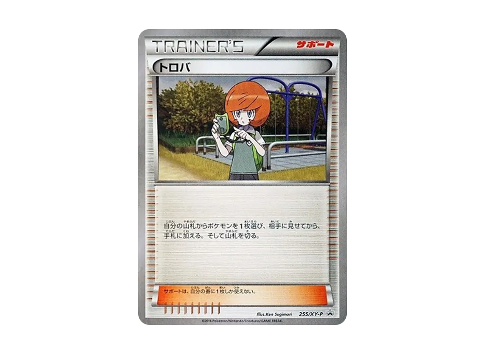 トロバ P [XY-P 255](プロモーションカード「月刊コロコロイチバン!9月号増刊 ポケモンカードゲームXY BREAK 必勝ガイド!」)
