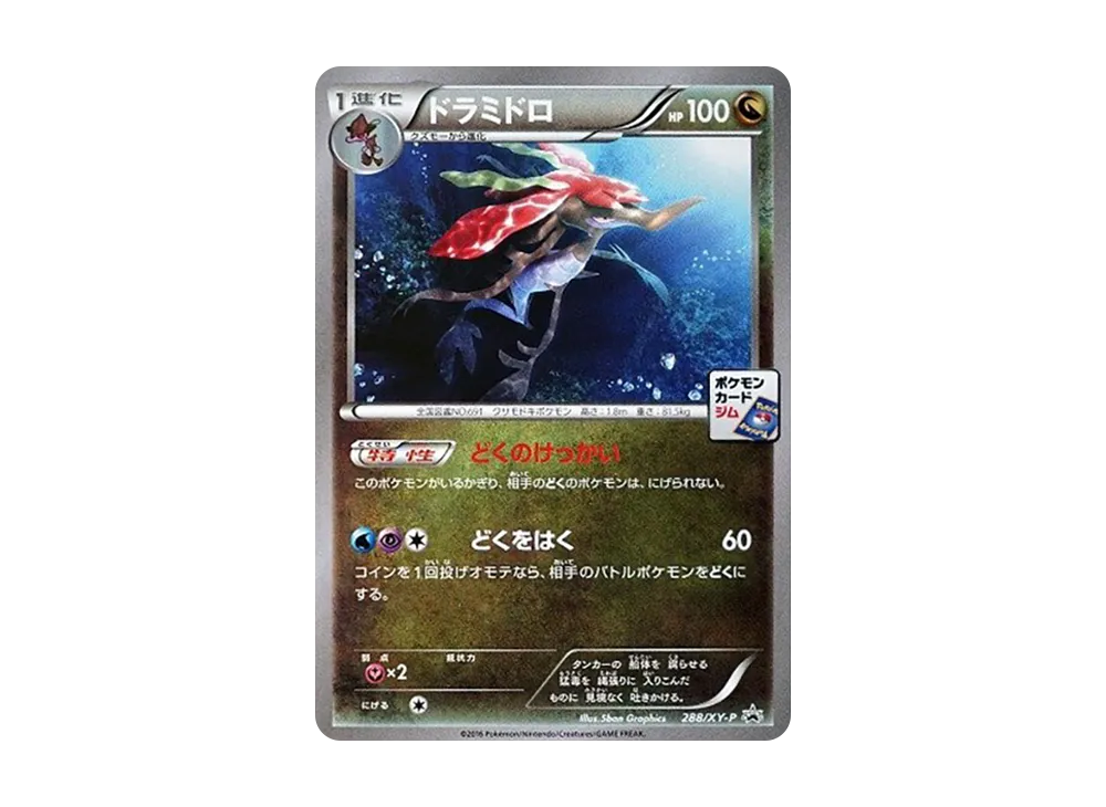 龍ミドロ P [XY-P 288](宣傳卡パック「第8弾」)