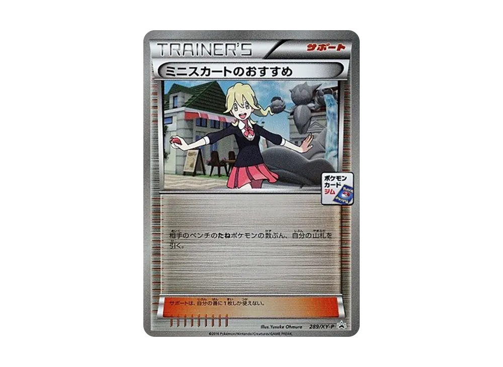 ミニスカートのおすすめ P [XY-P 289](宣傳卡パック「第8弾」)