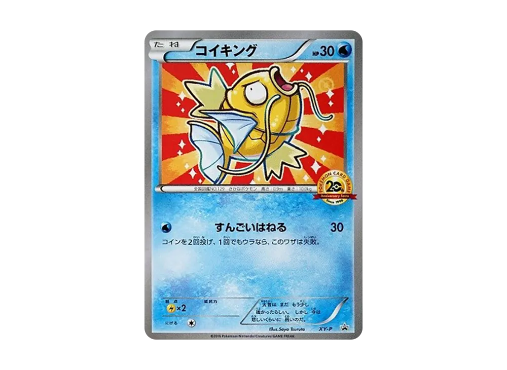 コイキング 20th アニバーサリーフェスタ プロモカード ポケモンカード コイキング(ポケモンカードゲーム20thアニバーサリーフェスタ