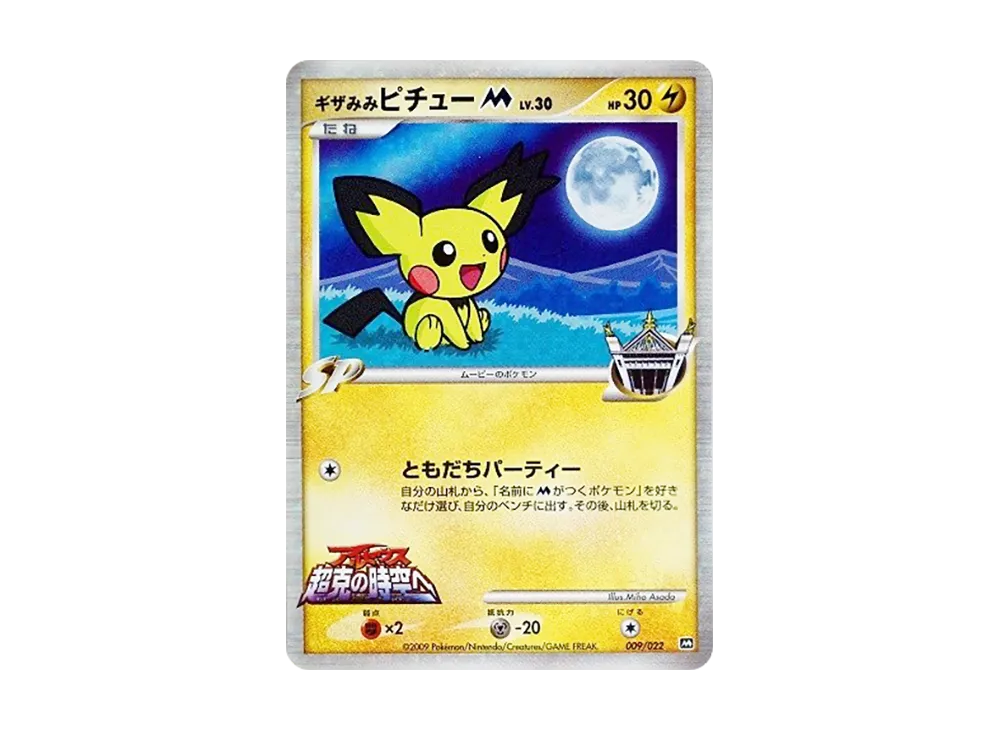 CGC8.5 ピカチュウM「アルセウス超克の時空へ 映画公開記念」 2009 超 CGC8.5 ピカチュウM「アルセウス超克の時空へ 映画公開記念」 2009 超