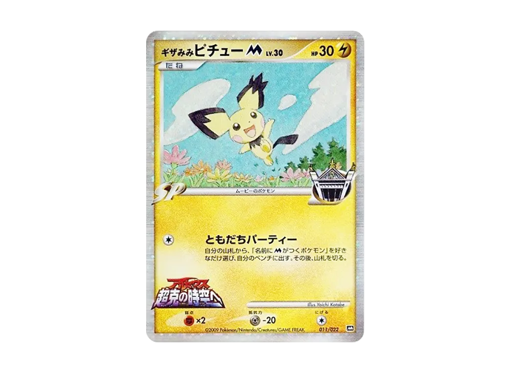 状態B】ギザみみピチューM [M 011/022](ランダムパック2009