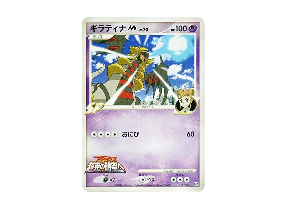 ギラティナM [M 014/022](ランダムパック2009「アルセウス超克の