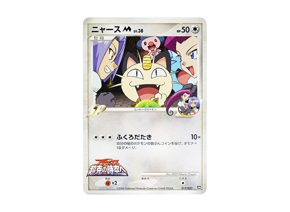 ニャースM [M 017/022](ランダムパック2009「アルセウス超克の時空へ