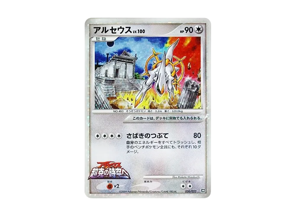 ピカチュウM [M 012/022](ランダムパック2009「アルセウス超克の時空へ