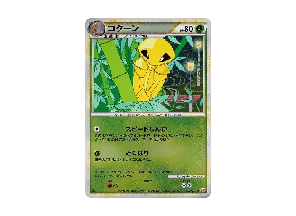 Kakuna :Mirror :1ED [L1-H 002/070](Expansion Pack "HeartGold Collection")