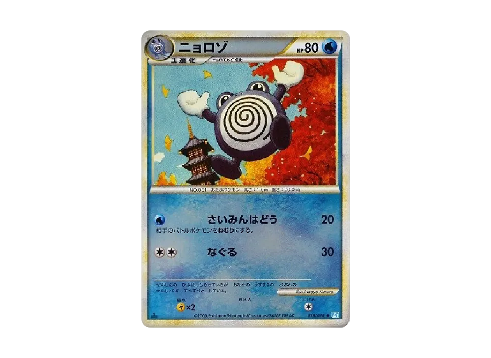 ニョロゾ ◇ :ミラー :1ED [L1-S 019/070](拡張パック「ソウルシルバー
