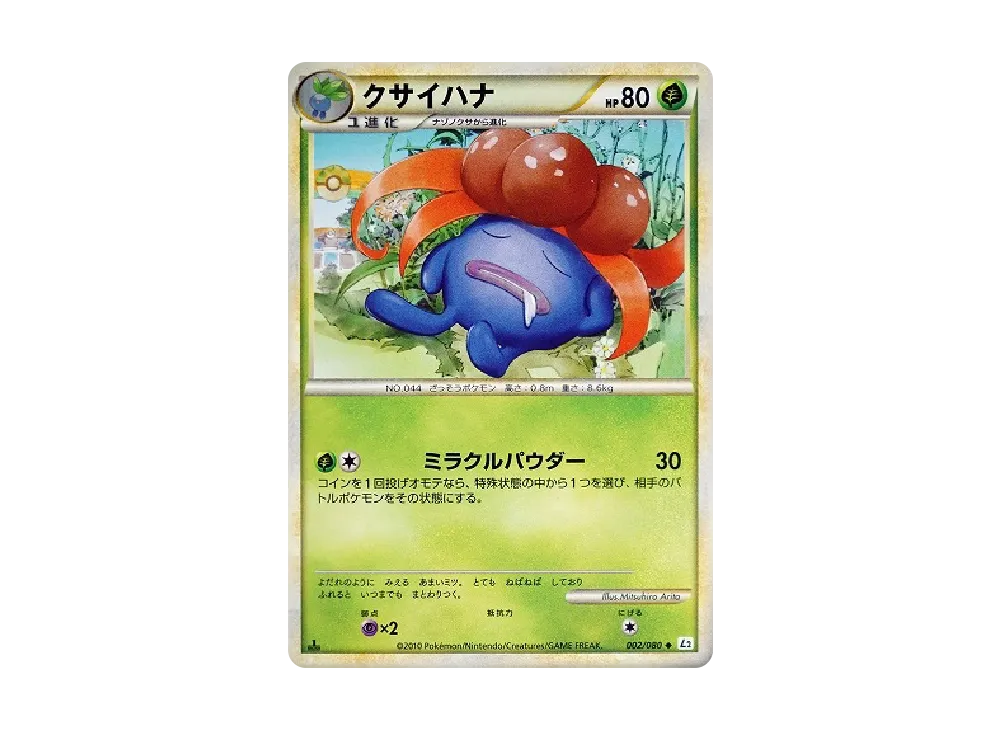 クサイ花 ◆ :1ED [L2-L 002/080](擴充包「甦醒的傳說」)