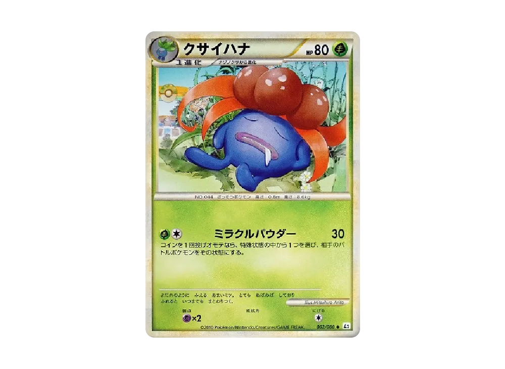 クサイ花 ◆ [L2-L 002/080](擴充包「甦醒的傳說」)