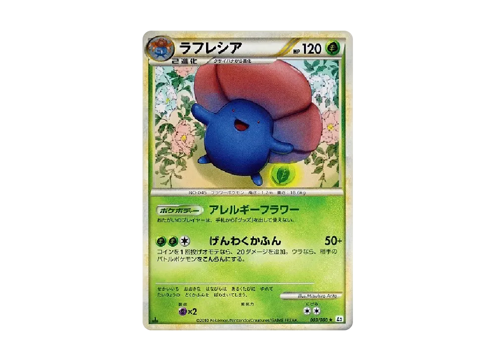 霸王花 ★ :1ED [L2-L 003/080](擴充包「甦醒的傳說」)