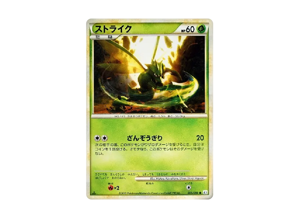ストライク ○ :1ED [L2-L 005/080](拡張パック「よみがえる伝説」)の