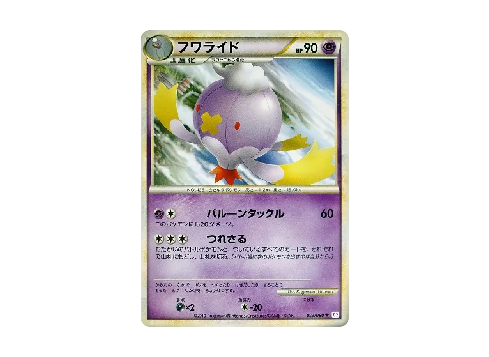 フワライド ★ [L2-L 029/080](擴充包「甦醒的傳說」)