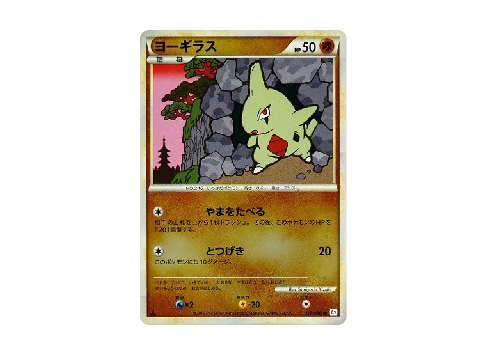 ヨーギラス ○ :ミラー :1ED [L2-L 033/080](拡張パック「よみがえる