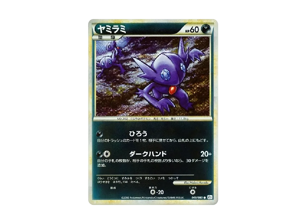 ヤミラミ ○ [L2-L 045/080](拡張パック「よみがえる伝説」)の新品