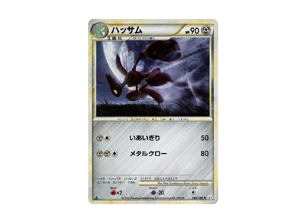 ハッサム ☆ :1ED [L2-L 048/080](拡張パック「よみがえる伝説