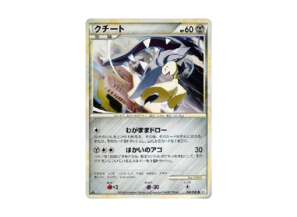 クチート ○ :ミラー :1ED [L2-L 050/080](拡張パック「よみがえる伝説