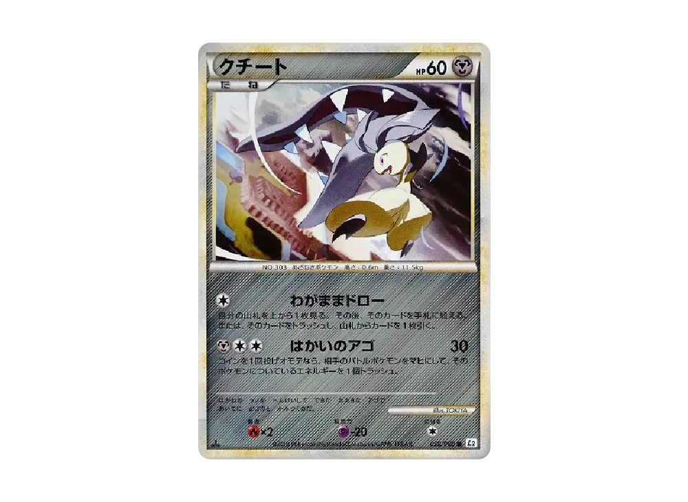 クチート ○ :ミラー [L2-L 050/080](拡張パック「よみがえる伝説」)の