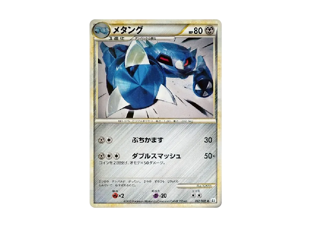 金屬怪 ◆ [L2-L 052/080](擴充包「甦醒的傳說」)