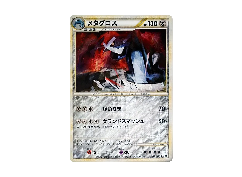 巨金怪 ★ [L2-L 053/080](擴充包「甦醒的傳說」)