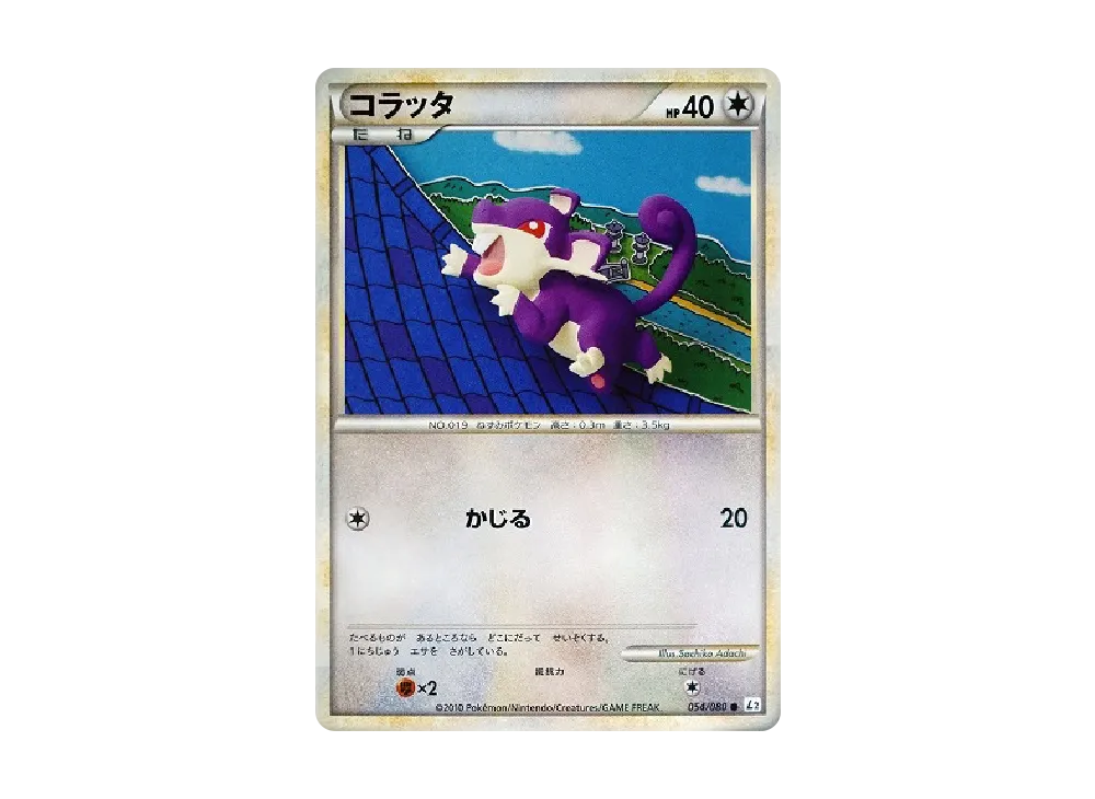 小拉達 ● [L2-L 054/080](擴充包「甦醒的傳說」)