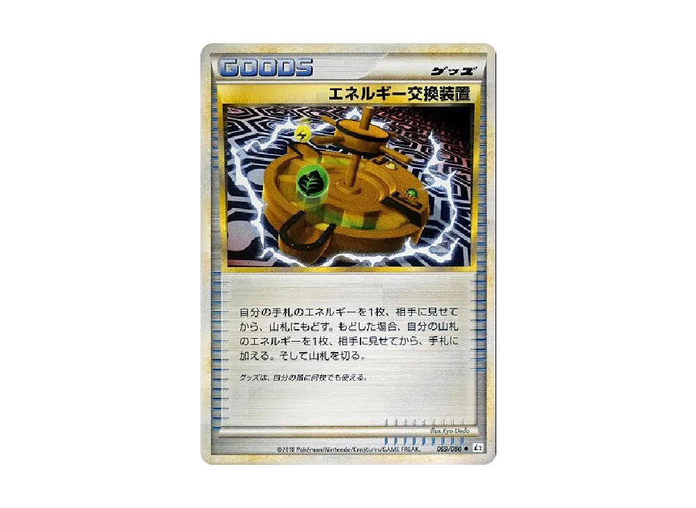 能量交換装置 ◆ [L2-L 069/080](擴充包「甦醒的傳說」)