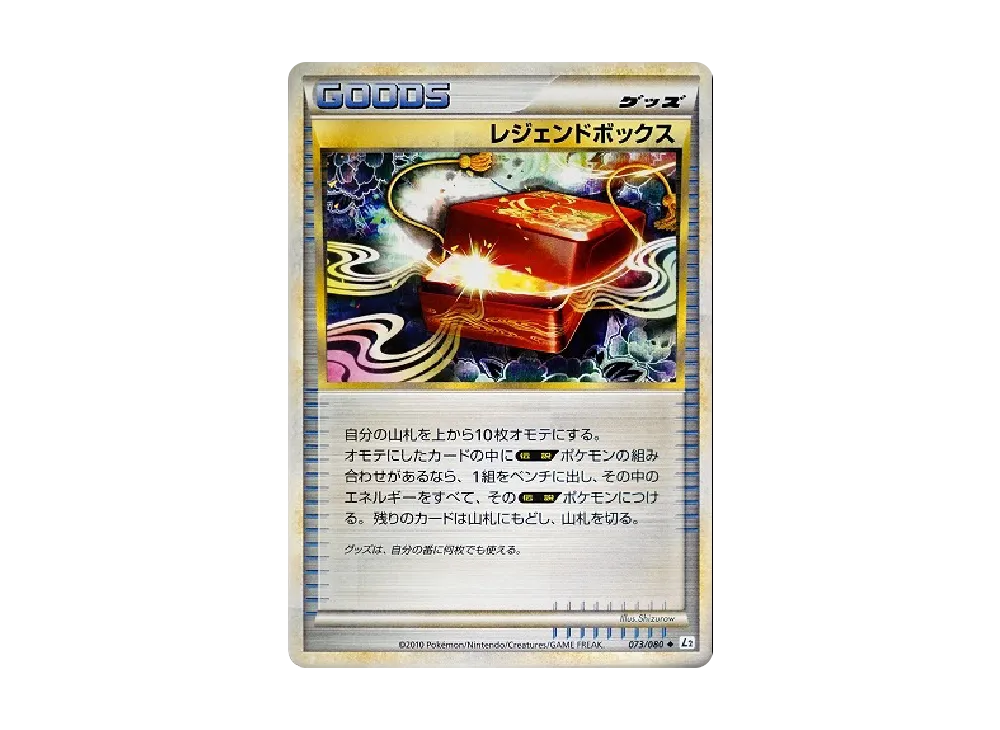 傳說盒組 ◆ [L2-L 073/080](擴充包「甦醒的傳說」)