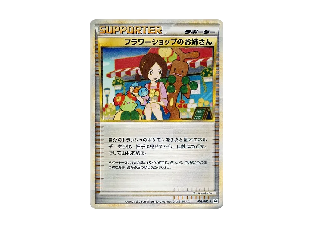 フラワーショップのお姉さん ◆ [L2-L 074/080](擴充包「甦醒的傳說」)