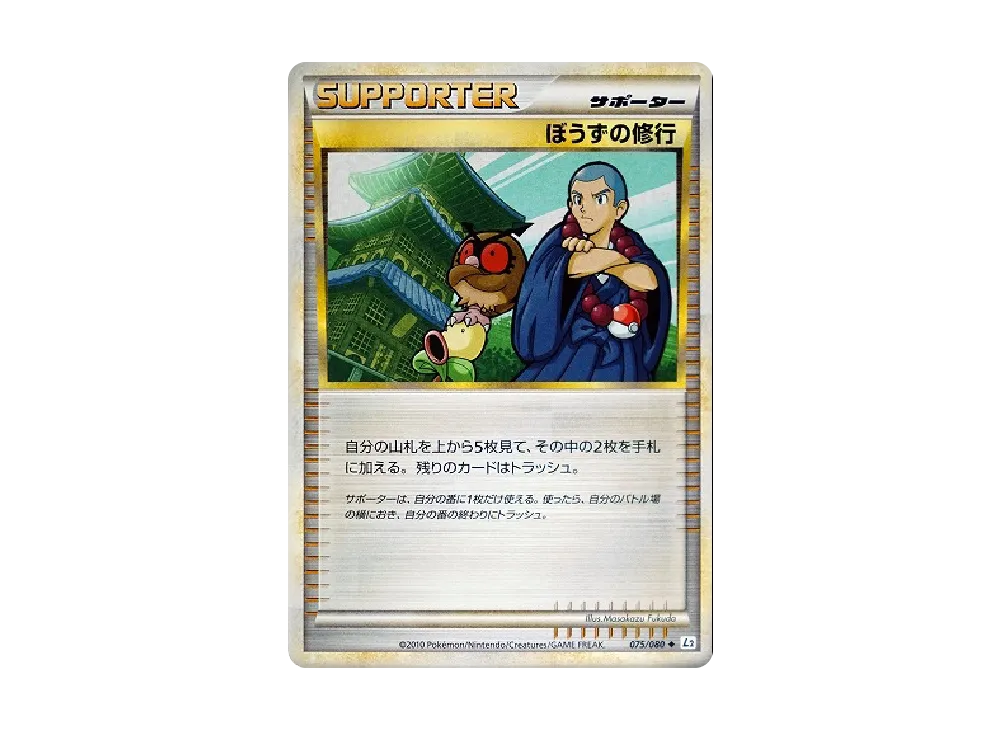 ぼうずの修行 ◆ [L2-L 075/080](擴充包「甦醒的傳說」)