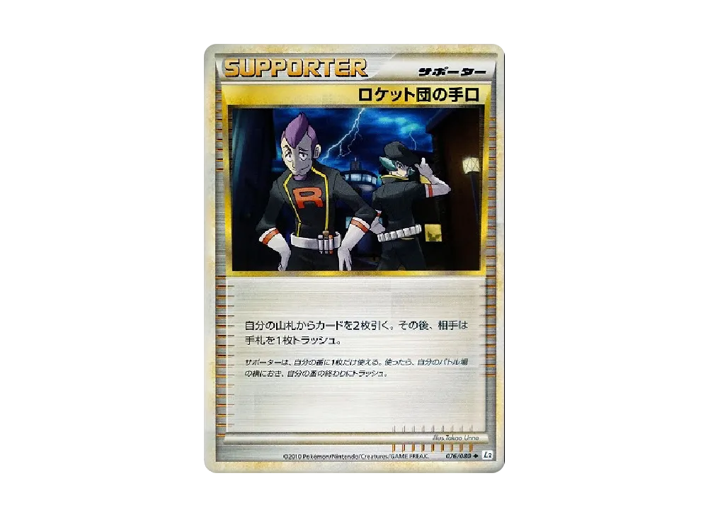 ロケット団の手口 ◆ [L2-L 076/080](拡張パック「よみがえる伝説」)