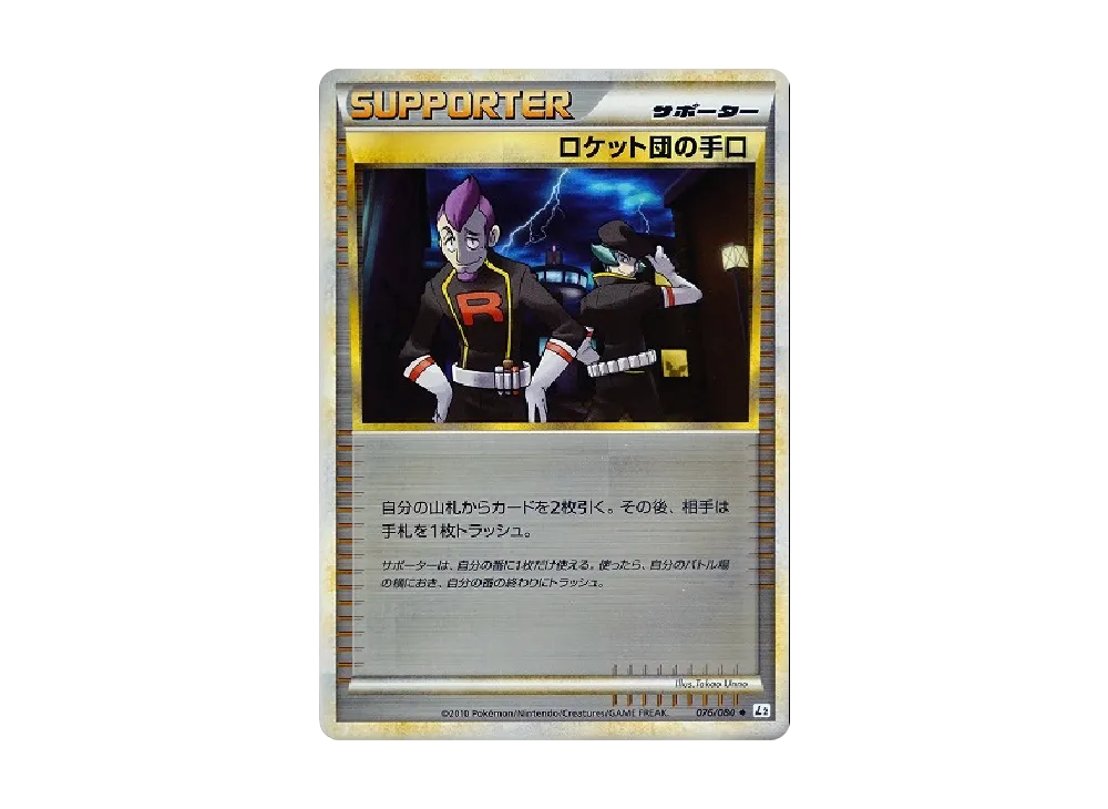 ロケット団の手口 ◆ :ミラー [L2-L 076/080](拡張パック「よみがえる伝説」)