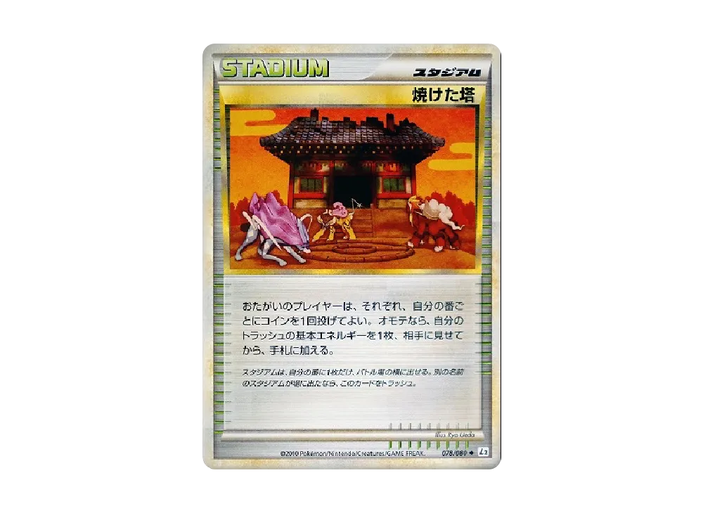 焼けた塔 ◆ [L2-L 078/080](擴充包「甦醒的傳說」)