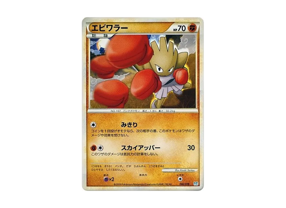 エビワラー 構築スタンダードデッキ バンギラス悪 L2 002/019　アンリミ カードを売る/ポケモンカードゲーム/LEGENDシリーズ/構築スタンダード