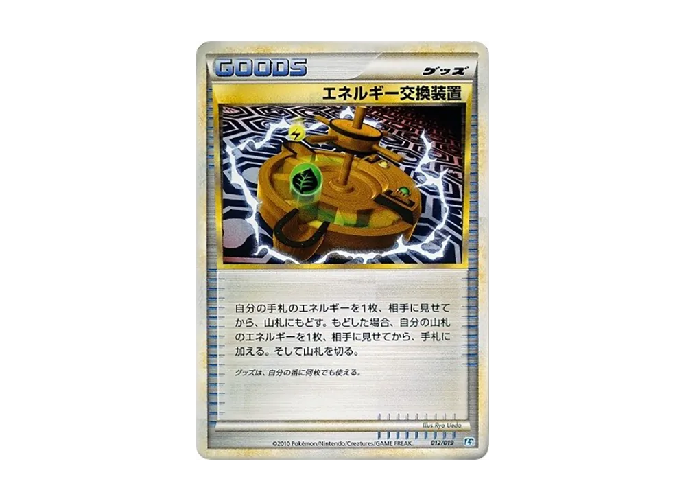 能量交換装置 [L2 012/019](組建標準牌組「班基拉斯 惡」)