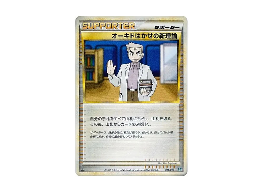 オーキド博士的新理論 :1ED [L2 015/019](構築標準牌組「班基拉斯 惡」)