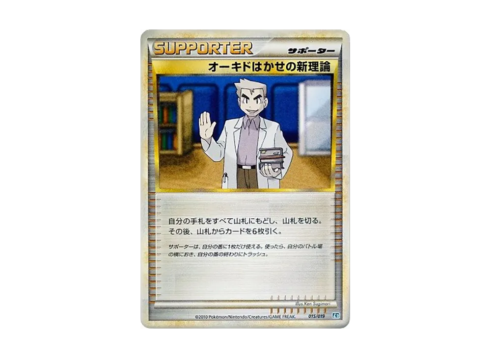 オーキド博士的新理論 [L2 015/019](構築標準牌組「班基拉斯 惡」)