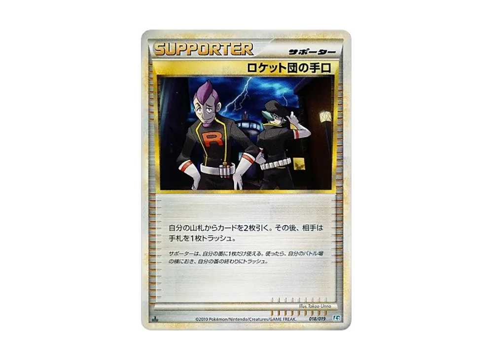火箭隊の手口 :1ED [L2 018/019](構築標準牌組「班基拉斯 惡」)