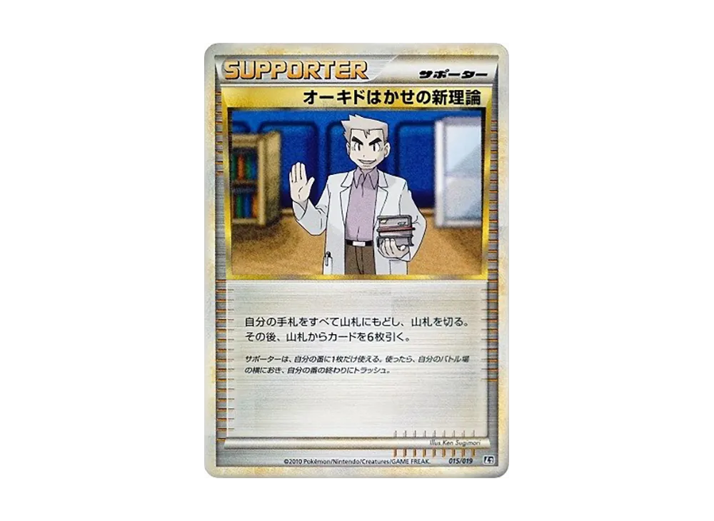 オーキド博士的新理論 [L2 015/019](構築標準牌組「大鋼蛇 鋼」)