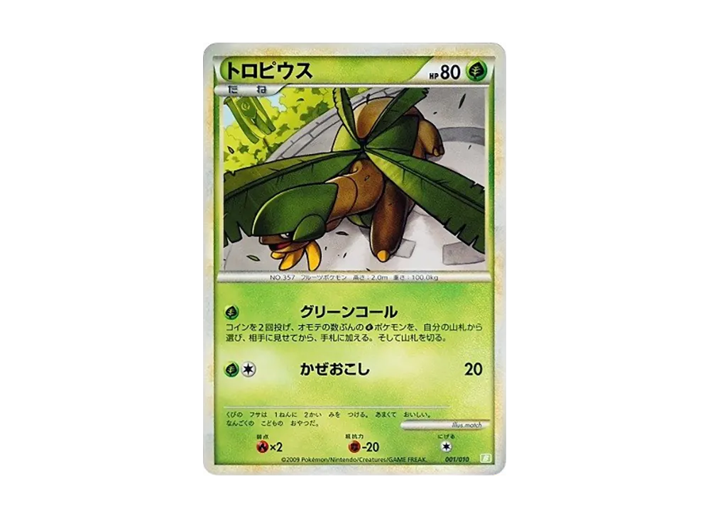 トロピウス [B 001/010](對戰星トデッキ「土台龜」)